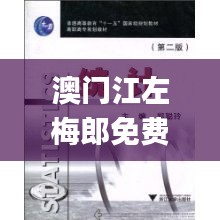 澳门江左梅郎免费资料,实际确凿数据解析统计_高端体验版JWD13.16