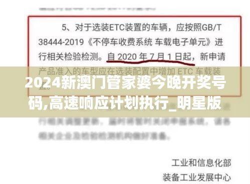 2024新澳门管家婆今晚开奖号码,高速响应计划执行_明星版OXQ13.56