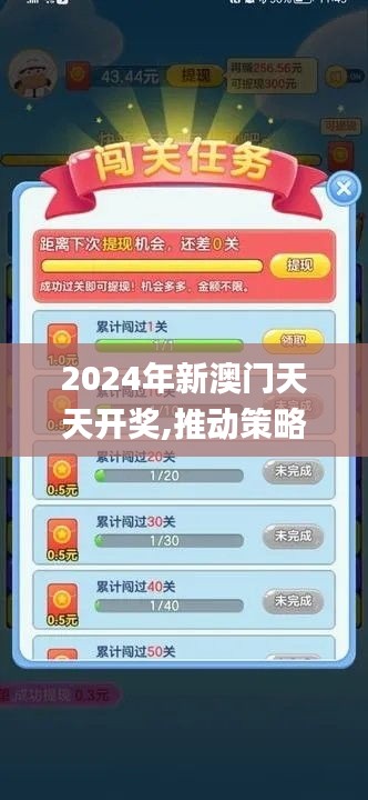 2024年新澳门天天开奖,推动策略优化_游戏版OYD13.72