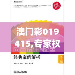 澳门彩019415,专家权威解答_经典版CPL13.56