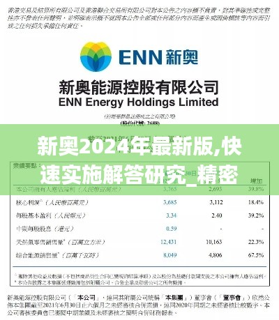 新奥2024年最新版,快速实施解答研究_精密版NNV13.27