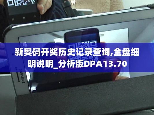 新奥码开奖历史记录查询,全盘细明说明_分析版DPA13.70