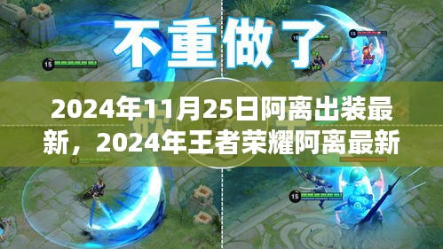 2024年王者荣耀阿离最新出装攻略，掌握最新出装，轻松上分！