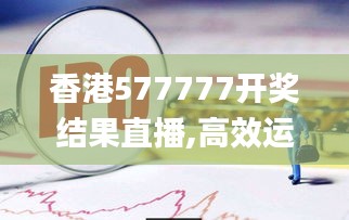 香港577777开奖结果直播,高效运行支持_收藏版LWI13.55