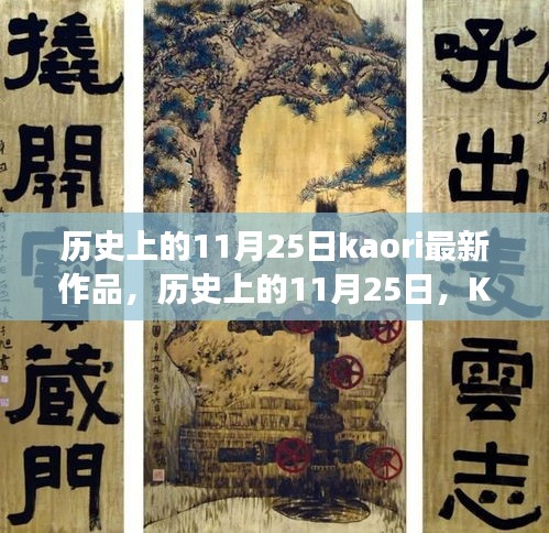 历史上的11月25日，Kaori最新作品的深度解读与多维视角