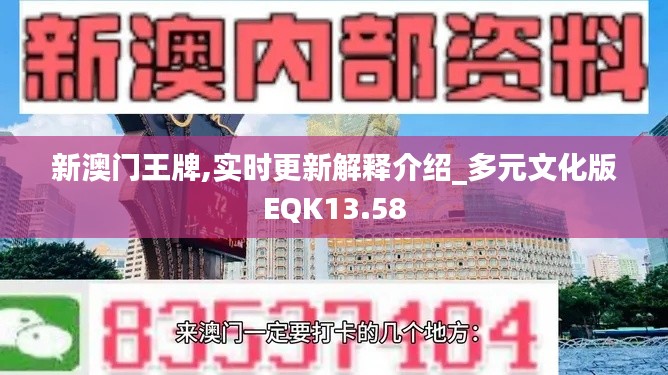 新澳门王牌,实时更新解释介绍_多元文化版EQK13.58