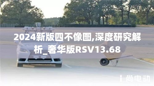 2024新版四不像图,深度研究解析_奢华版RSV13.68