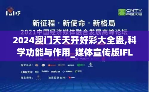 2024澳门天天开好彩大全蛊,科学功能与作用_媒体宣传版IFL13.24