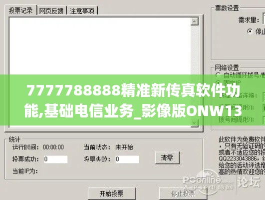 7777788888精准新传真软件功能,基础电信业务_影像版ONW13.55