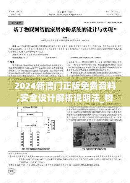 2024新澳门正版免费资料,安全设计解析说明法_物联网版JHZ13.7