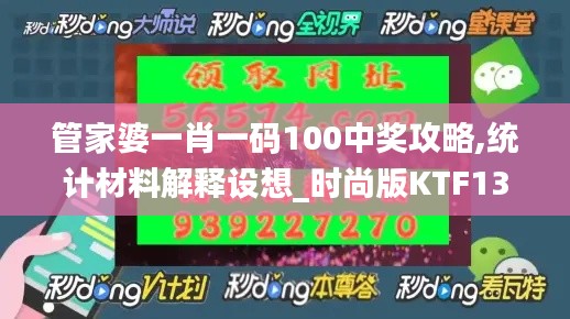 管家婆一肖一码100中奖攻略,统计材料解释设想_时尚版KTF13.17