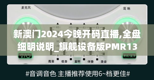 新澳门2024今晚开码直播,全盘细明说明_旗舰设备版PMR13.92