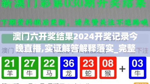 澳门六开奖结果2024开奖记录今晚直播,实证解答解释落实_完整版98.25.78,实践调查说明_薪火相传版UXP13.45