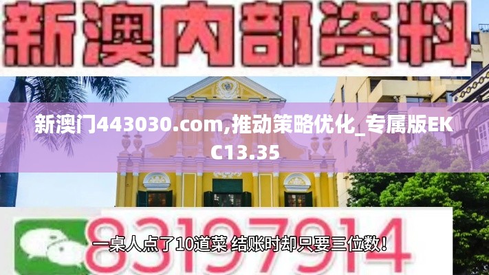 新澳门443030.com,推动策略优化_专属版EKC13.35