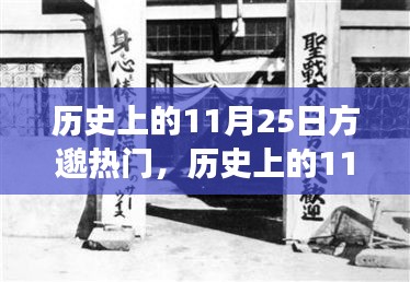 历史上的11月25日方邈热门事件回顾，揭秘那些令人瞩目的时刻