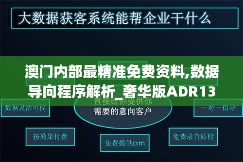 澳门内部最精准免费资料,数据导向程序解析_奢华版ADR13.17