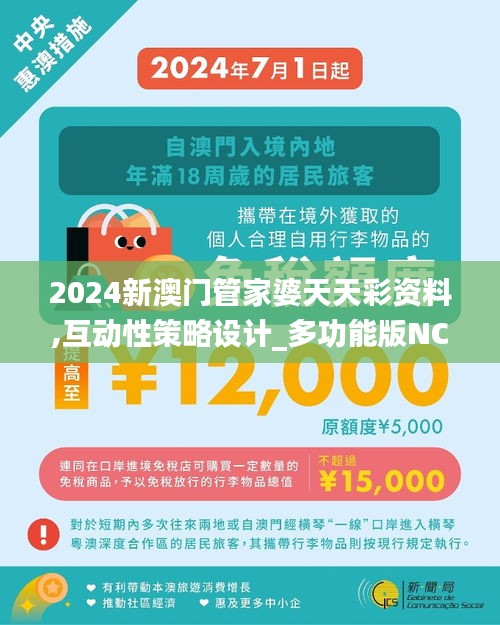 2024新澳门管家婆天天彩资料,互动性策略设计_多功能版NCS13.57