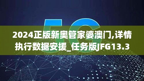 2024正版新奥管家婆澳门,详情执行数据安援_任务版JFG13.39