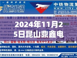 聚焦昆山鼎鑫电子最新招聘，机遇与挑战的探讨（2024年11月25日）