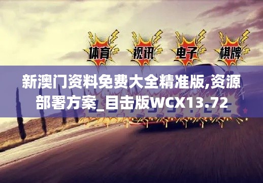 新澳门资料免费大全精准版,资源部署方案_目击版WCX13.72