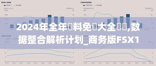 2024年全年資料免費大全優勢,数据整合解析计划_商务版FSX13.36