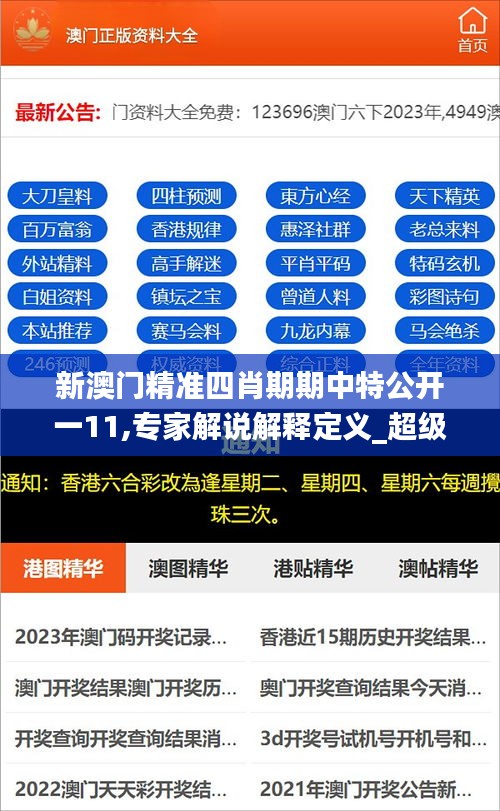 新澳门精准四肖期期中特公开一11,专家解说解释定义_超级版CKL13.4