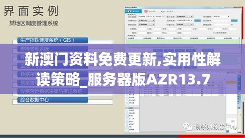 新澳门资料免费更新,实用性解读策略_服务器版AZR13.7