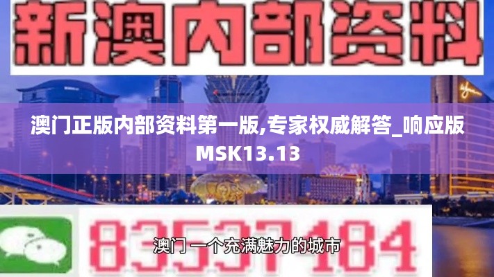 澳门正版内部资料第一版,专家权威解答_响应版MSK13.13