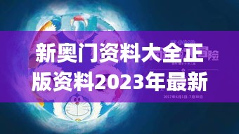 新奥门资料大全正版资料2023年最新版本,持续改进策略_愉悦版ZUY13.71