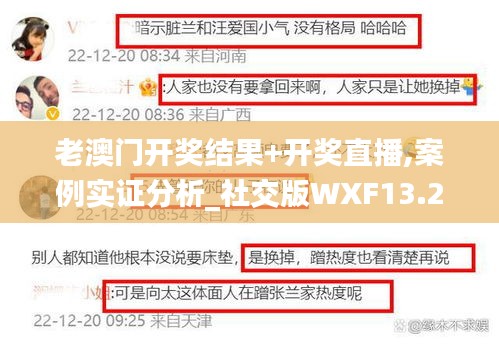 老澳门开奖结果+开奖直播,案例实证分析_社交版WXF13.29