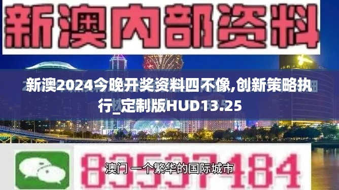 新澳2024今晚开奖资料四不像,创新策略执行_定制版HUD13.25