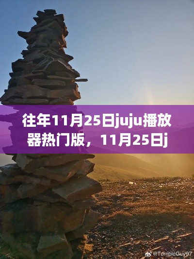 探寻自然美景，重拾内心宁静与平和，11月25日juju播放器热门之旅