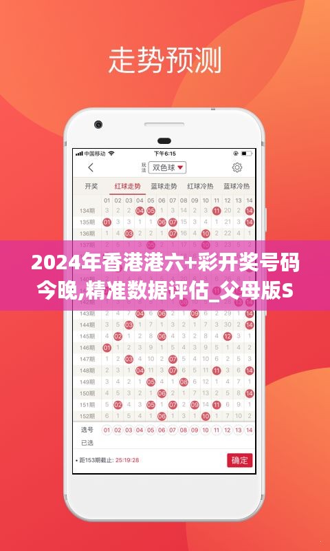 2024年香港港六+彩开奖号码今晚,精准数据评估_父母版SGU13.7