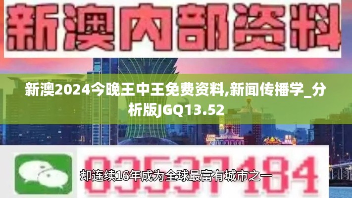 新澳2024今晚王中王免费资料,新闻传播学_分析版JGQ13.52