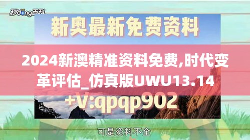 2024新澳精准资料免费,时代变革评估_仿真版UWU13.14