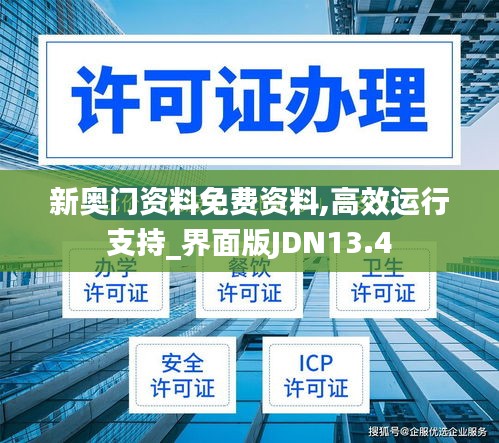 新奥门资料免费资料,高效运行支持_界面版JDN13.4