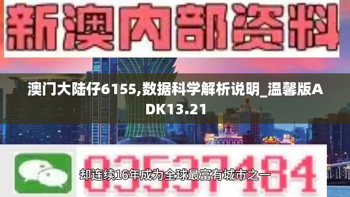 澳门大陆仔6155,数据科学解析说明_温馨版ADK13.21