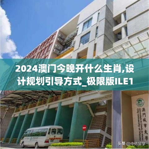 2024澳门今晚开什么生肖,设计规划引导方式_极限版ILE13.68