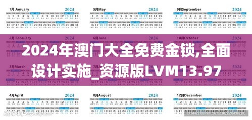 2024年澳门大全免费金锁,全面设计实施_资源版LVM13.97