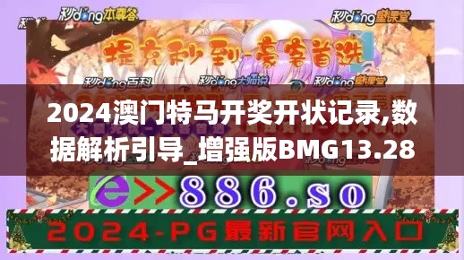 2024澳门特马开奖开状记录,数据解析引导_增强版BMG13.28