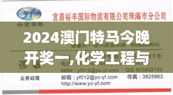 2024澳门特马今晚开奖一,化学工程与技术_便签版GOC13.59