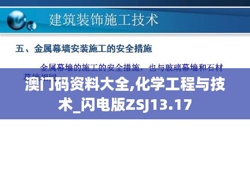 澳门码资料大全,化学工程与技术_闪电版ZSJ13.17