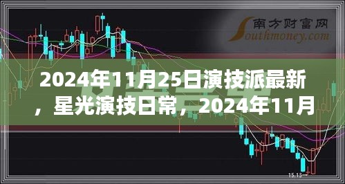 星光演技日常，2024年11月25日的温馨时光与演技派最新动态