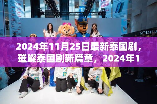 2024年泰国剧璀璨新篇章，热门看点大解析