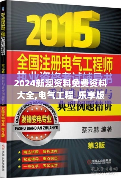 2024新澳资料免费资料大全,电气工程_乐享版FMU13.36