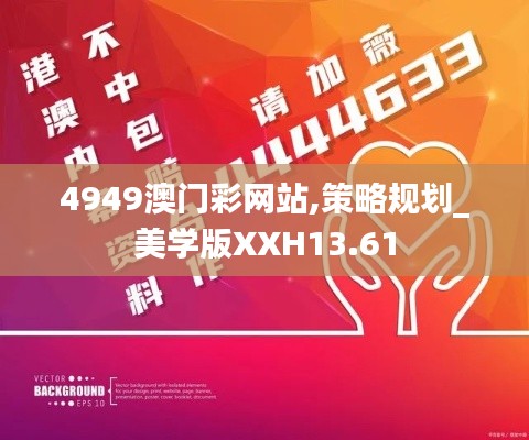 4949澳门彩网站,策略规划_美学版XXH13.61