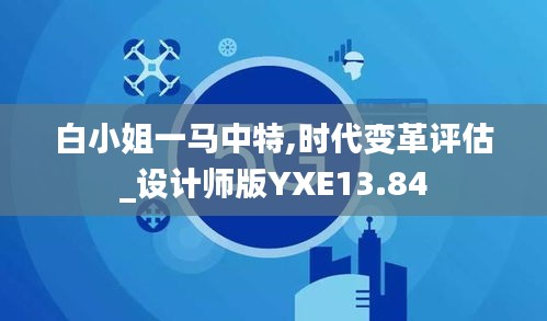 白小姐一马中特,时代变革评估_设计师版YXE13.84