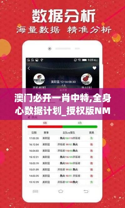 澳门必开一肖中特,全身心数据计划_授权版NMY13.11