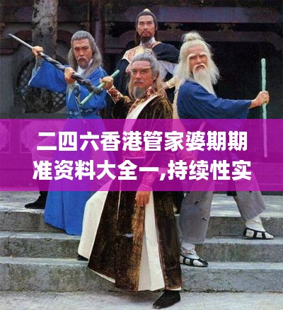 二四六香港管家婆期期准资料大全一,持续性实施方案_实验版FZL13.85