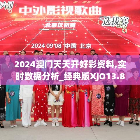 2024澳门天天开好彩资料,实时数据分析_经典版XJO13.83